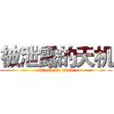 被泄露的天机 (attack on titan)