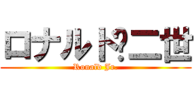 ロナルド•二世 (Ronald Jr.)