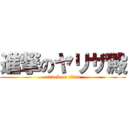 進撃のヤリザ殿 (attack on titan)