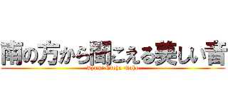 南の方から聞こえる美しい音 (Ayumi Otoha Naho)