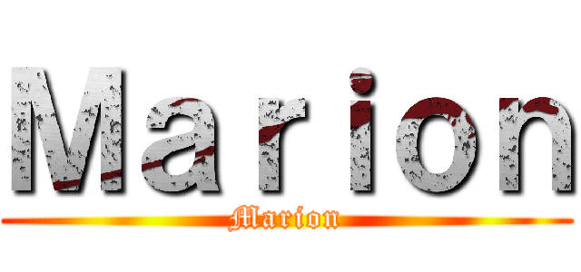 Ｍａｒｉｏｎ (Marion)