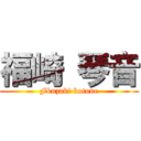 福崎 琴音 (Fkuzaki kotone)