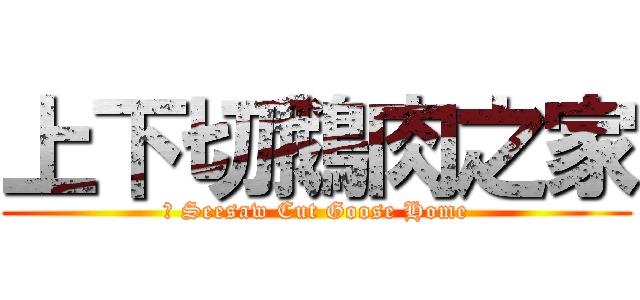上下切鵝肉之家 (	 Seesaw Cut Goose Home)