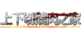 上下切鵝肉之家 (	 Seesaw Cut Goose Home)