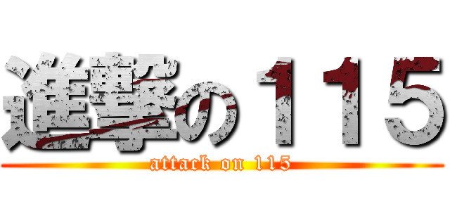 進撃の１１５ (attack on 115)