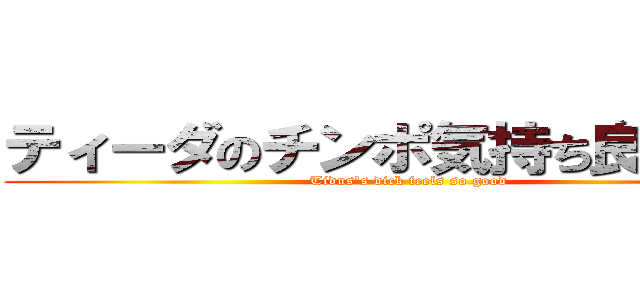 ティーダのチンポ気持ち良すぎだろ (Tidus's dick feels so good)