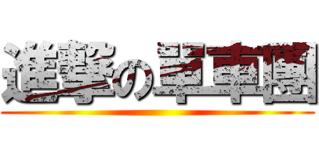 進撃の單車團 ()