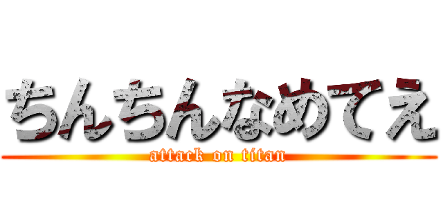 ちんちんなめてえ (attack on titan)