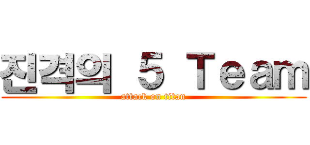 진격의 ５ Ｔｅａｍ (attack on titan)