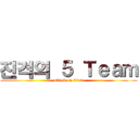 진격의 ５ Ｔｅａｍ (attack on titan)