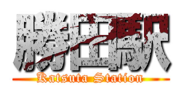 勝田駅 (Katsuta Station)