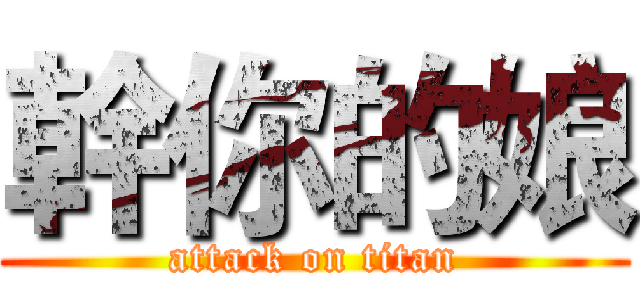 幹你的娘 (attack on titan)