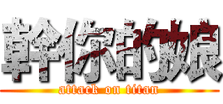 幹你的娘 (attack on titan)