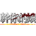 幹你的娘 (attack on titan)