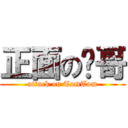正面の汤哥 (attack on TomTom)