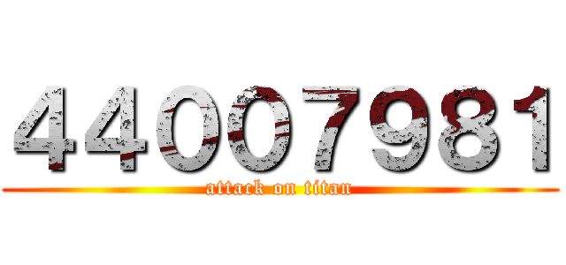 ４４００７９８１ (attack on titan)