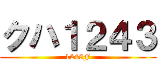 クハ１２４３ (1243F)