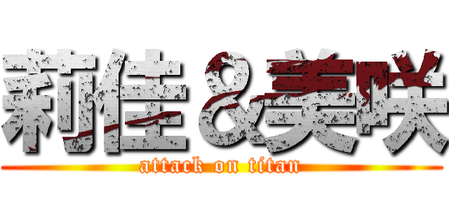 莉佳＆美咲 (attack on titan)