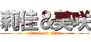 莉佳＆美咲 (attack on titan)