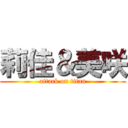 莉佳＆美咲 (attack on titan)