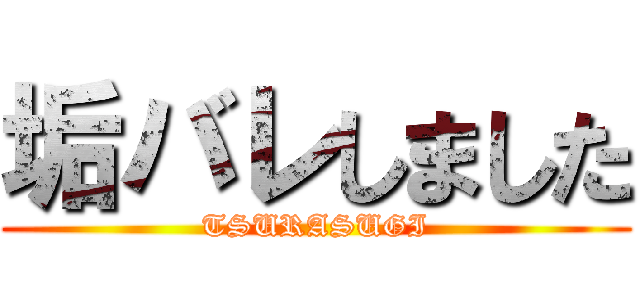 垢バレしました (TSURASUGI)