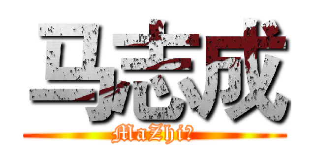 马志成 (MaZhi成)