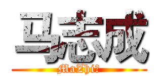 马志成 (MaZhi成)