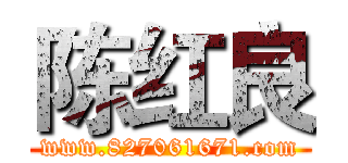 陈红良 (www.827061671.com)