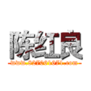 陈红良 (www.827061671.com)