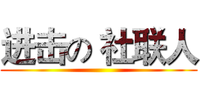 进击の 社联人 ()