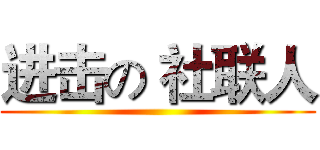 进击の 社联人 ()