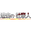 进击の 社联人 ()