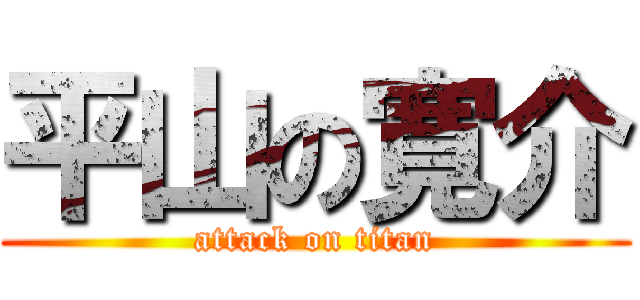 平山の寛介 (attack on titan)