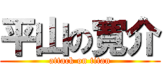 平山の寛介 (attack on titan)