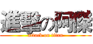 進擊の阿傑 (attack on titan)