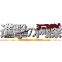 進擊の阿傑 (attack on titan)