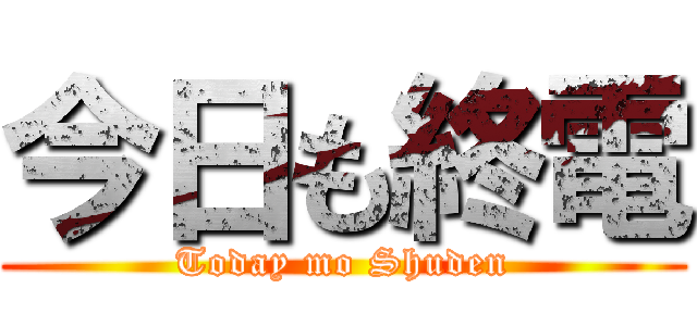 今日も終電 (Today mo Shuden)