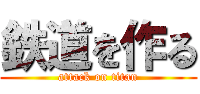 鉄道を作る (attack on titan)