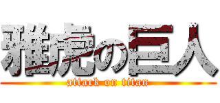 雅虎の巨人 (attack on titan)