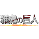 雅虎の巨人 (attack on titan)