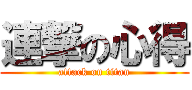 連撃の心得 (attack on titan)