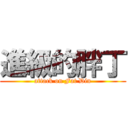進級的胖丁 (attack on Fat Din)