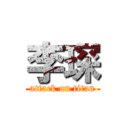 李琛 (attack on titan)