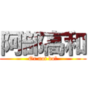 阿部高和 (Or not do?)