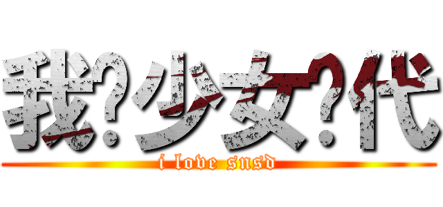 我爱少女时代 (i love snsd)