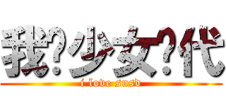 我爱少女时代 (i love snsd)