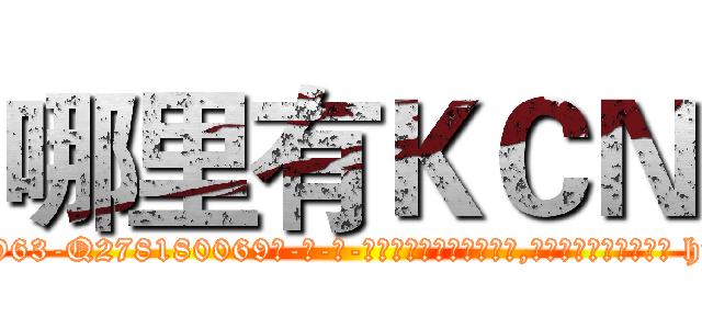 哪里有ＫＣＮ (哪里有KCN【电-186x2687x6963-Q278180069元-吉-药-业】我们做的是长期生意,靠的是老客户长期支持 http://sngk.net/4impzC
)