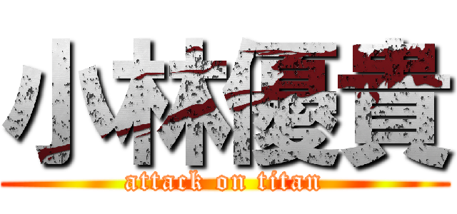 小林優貴 (attack on titan)