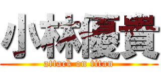 小林優貴 (attack on titan)