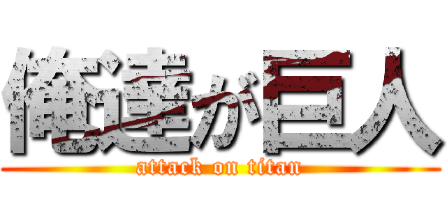 俺達が巨人 (attack on titan)